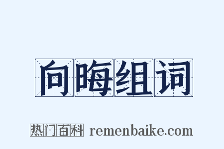 向晦组词是什么意思的图片